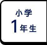 小学1年生