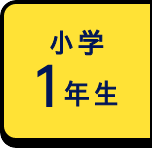 小学1年生