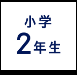 小学2年生