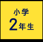 小学2年生