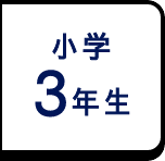 小学3年生