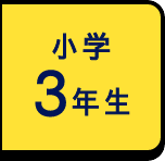 小学3年生