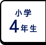 小学4年生