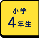 小学4年生