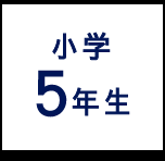小学5年生