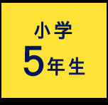 小学5年生