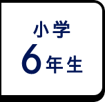 小学6年生