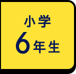 小学6年生