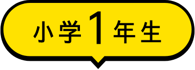 小学1年生