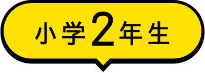 小学2年生