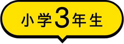 小学3年生