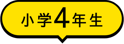 小学4年生