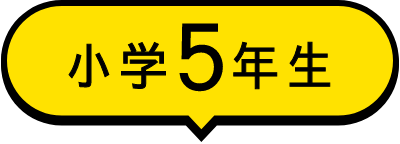 小学5年生