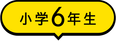小学6年生