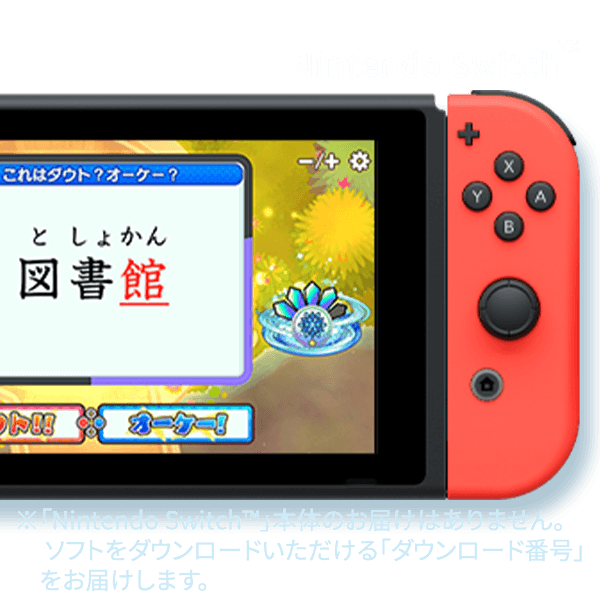 Nintendo Switch™ 「Nintendo Switch™」本体のお届けはありません。ダウンロードソフトを提供します。