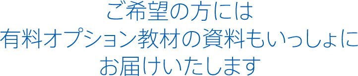 有料オプション教材の資料もいっしょにお届けいたします