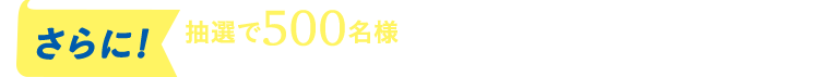 抽選で500様にサーティワン アイスクリームギフト券500円分をプレゼント