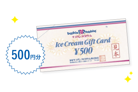500円分