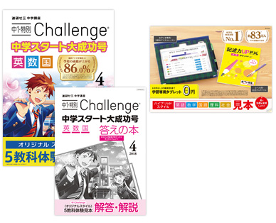 2018年4月から中学1年生向け無料体験セット｜中学講座｜進研ゼミ