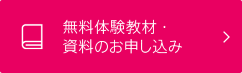 無料体験教材・資料のお申し込み