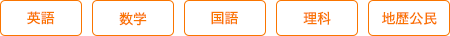 英語 数学 国語 理科 地社公民
