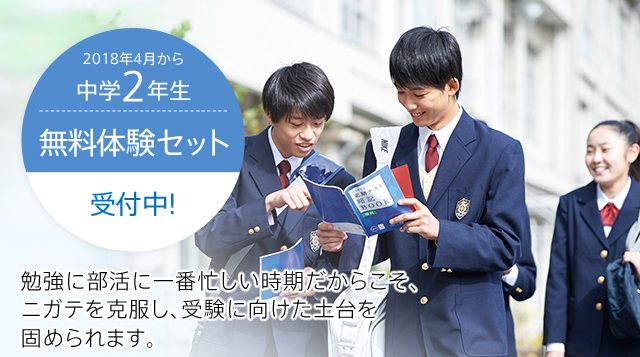 2018年4月から中学2年生 無料体験セット受付中！ 勉強に部活に一番忙しい時期だからこそ、ニガテを克服し、受験に向けた土台を固める中二講座。