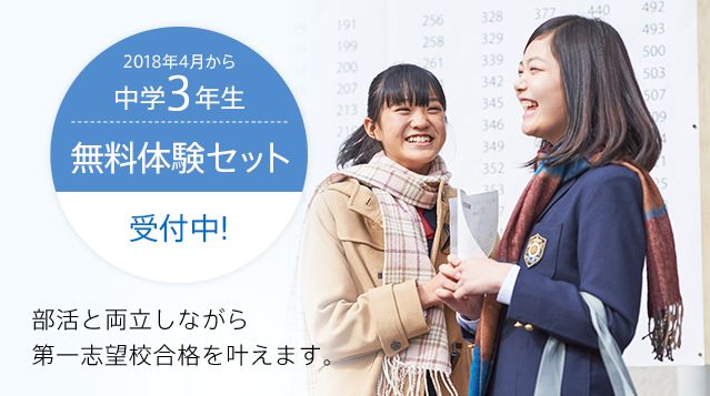 2018年4月から中学3年生 無料体験セット受付中！ 部活と両立しながら 第一志望校合格を叶えます。