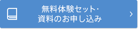無料体験セット・資料のお申し込み