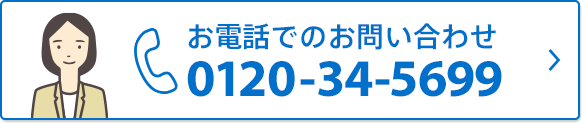 お電話でのお問い合わせ 0120-34-5699