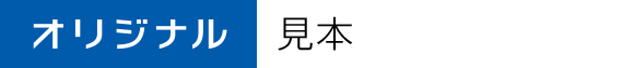 オリジナル見本