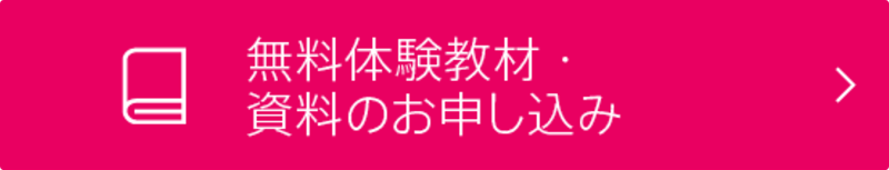 無料体験教材・資料のお申し込み