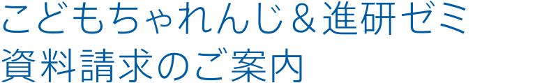 こどもちゃれんじ＆進研ゼミ資料請求のご案内