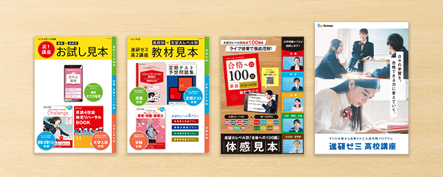 高校講座 無料体験セット 進研ゼミ無料体験セット