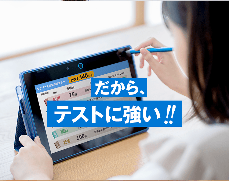 だからテストに強い！