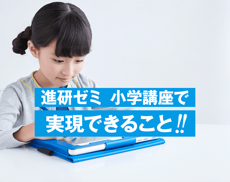 進研ゼミ小学講座で実現できること！！