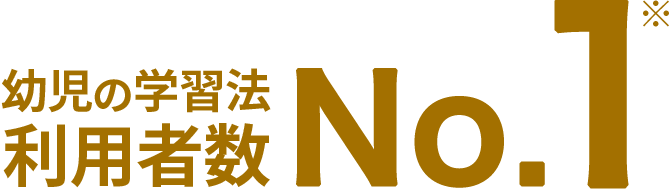 幼児の学習法利用者数NO.1※