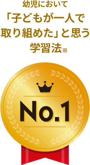 幼児において「子どもが一人で取り組めた」と思う学習法NO.1※