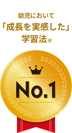 幼児において「成長を実感した」学習法No.1※