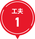 工夫1