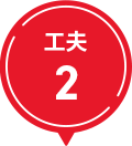 工夫2