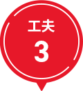 工夫3