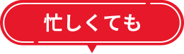 忙しくても