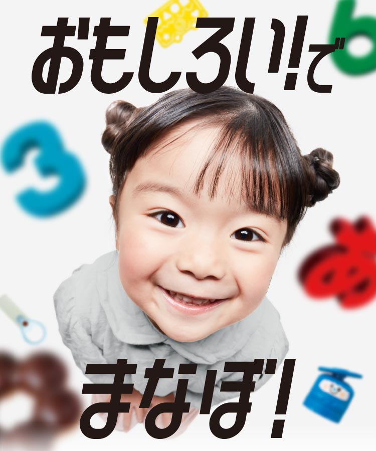 おもしろい！でまなぼ！