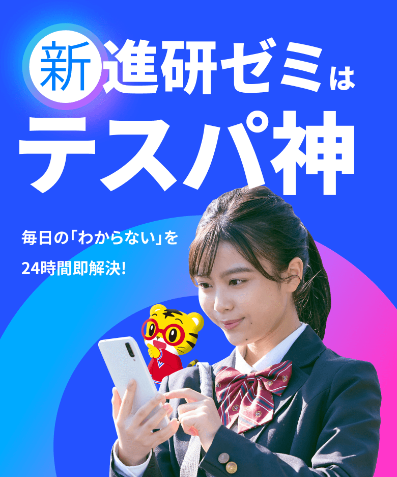 新進研ゼミはテスパ神 毎日の「わからない」を24時間即解決！