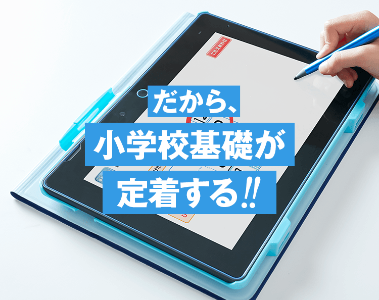 だから小学校基礎が定着する！！