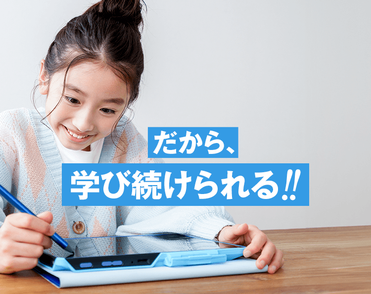 だから無理なく学び続けられる！！