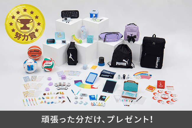 頑張った分だけ、プレゼント！