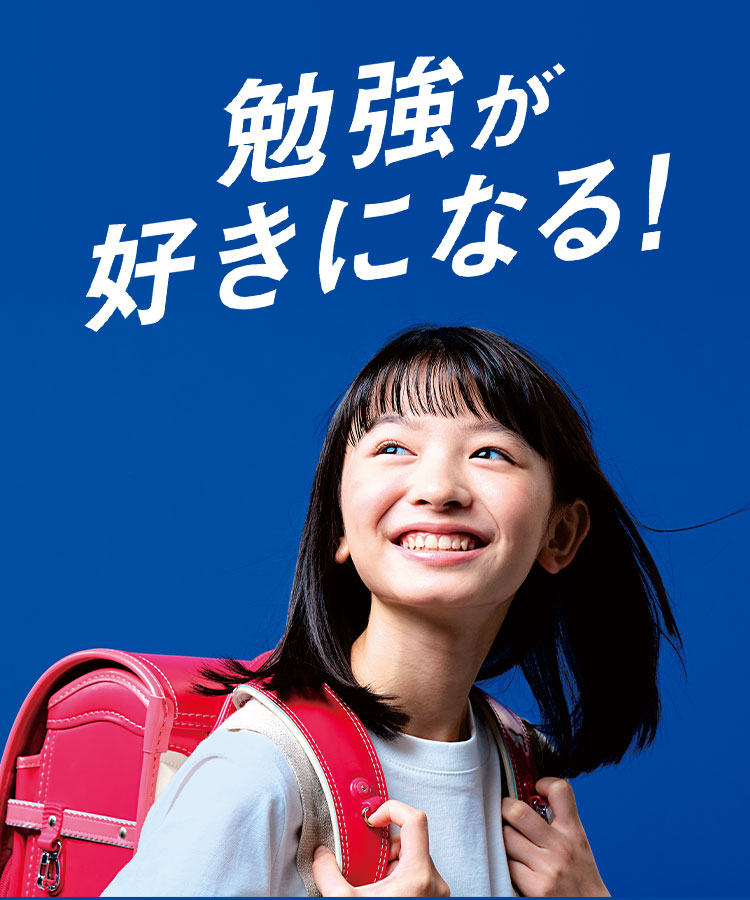 勉強が好きになる！