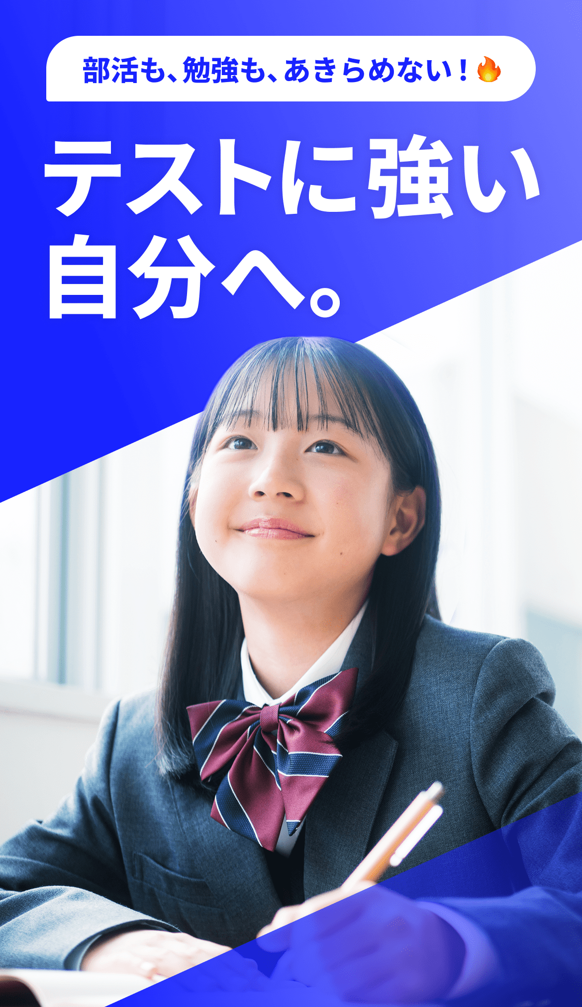 部活も、勉強も、あきらめない！テストに強い自分へ。