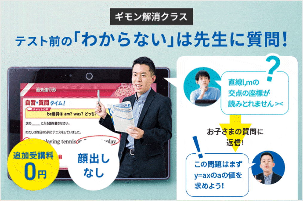 ギモン解消クラス テスト前の「わからない」は先生に質問！ 追加受講料0円 顔出しなし